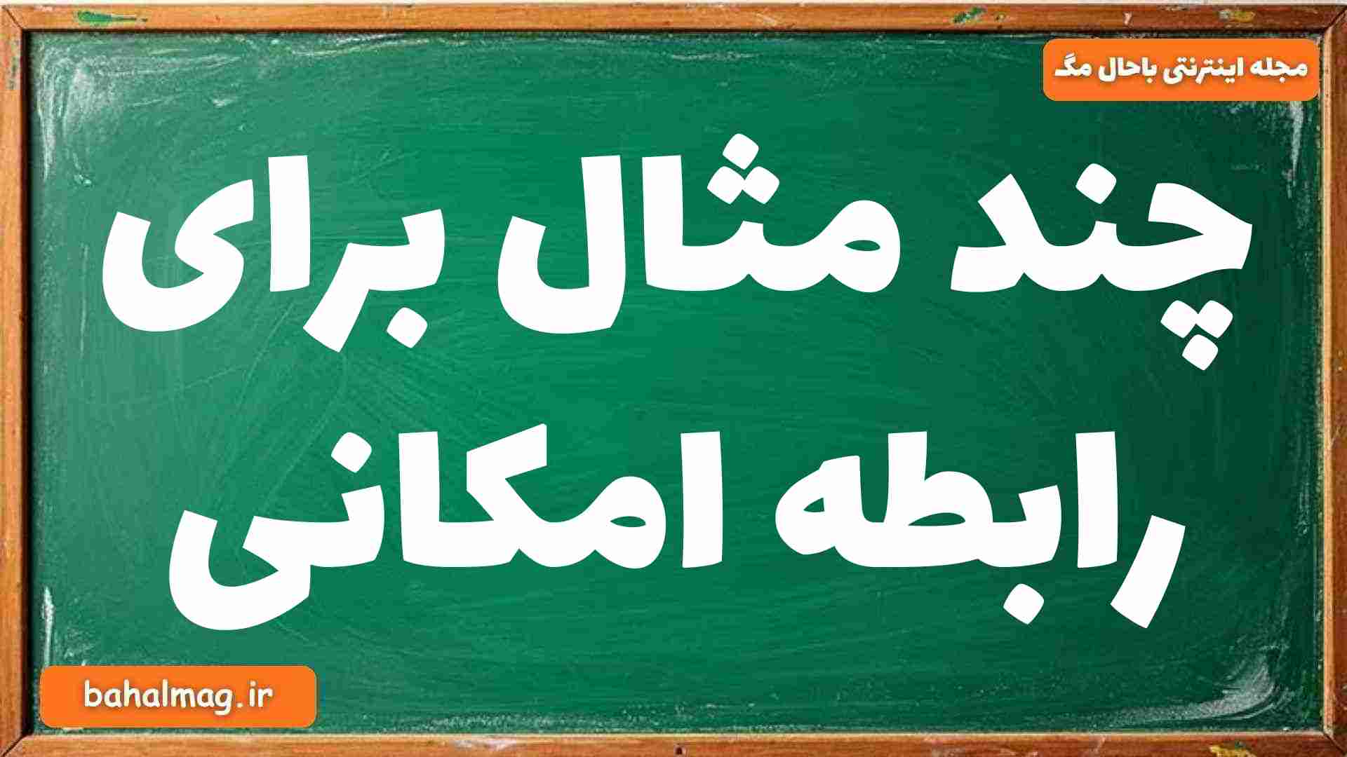 چند مثال برای رابطه امکانی