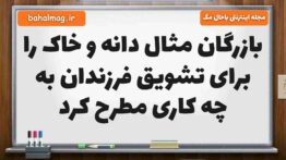 بازرگان مثال دانه و خاک را برای تشویق فرزندان به چه کاری مطرح کرد فارسی پنجم