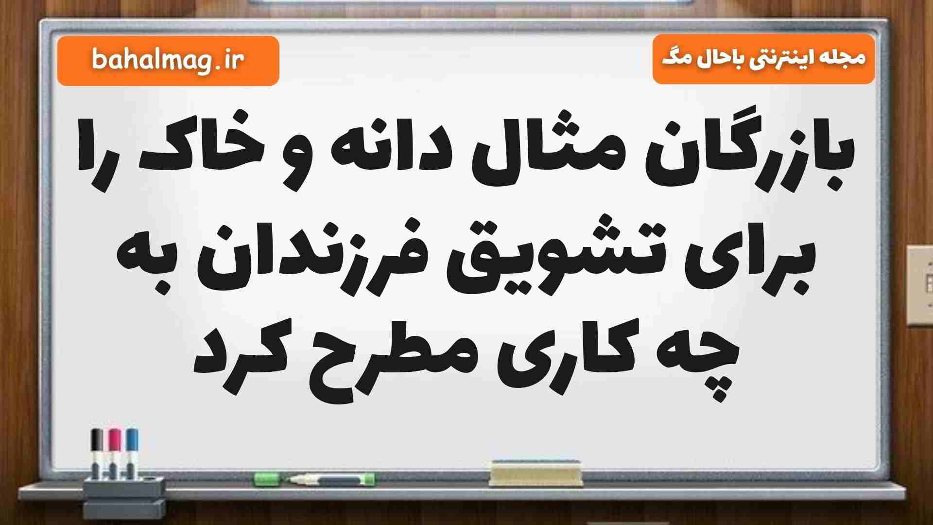 بازرگان مثال دانه و خاک را برای تشویق فرزندان به چه کاری مطرح کرد فارسی پنجم
