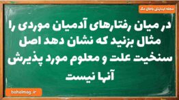 در میان رفتارهای آدمیان موردی را مثال بزنید که نشان دهد اصل سنخیت علت و معلوم مورد پذیرش آنها نیست ف