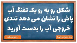 شکل رو به رو یک تفنگ آب پاش را نشان می دهد تندی خروجی آب را بدست آورید فیزیک دهم