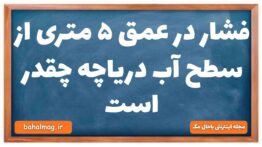 فشار در عمق ۵ متری از سطح آب دریاچه چقدر است