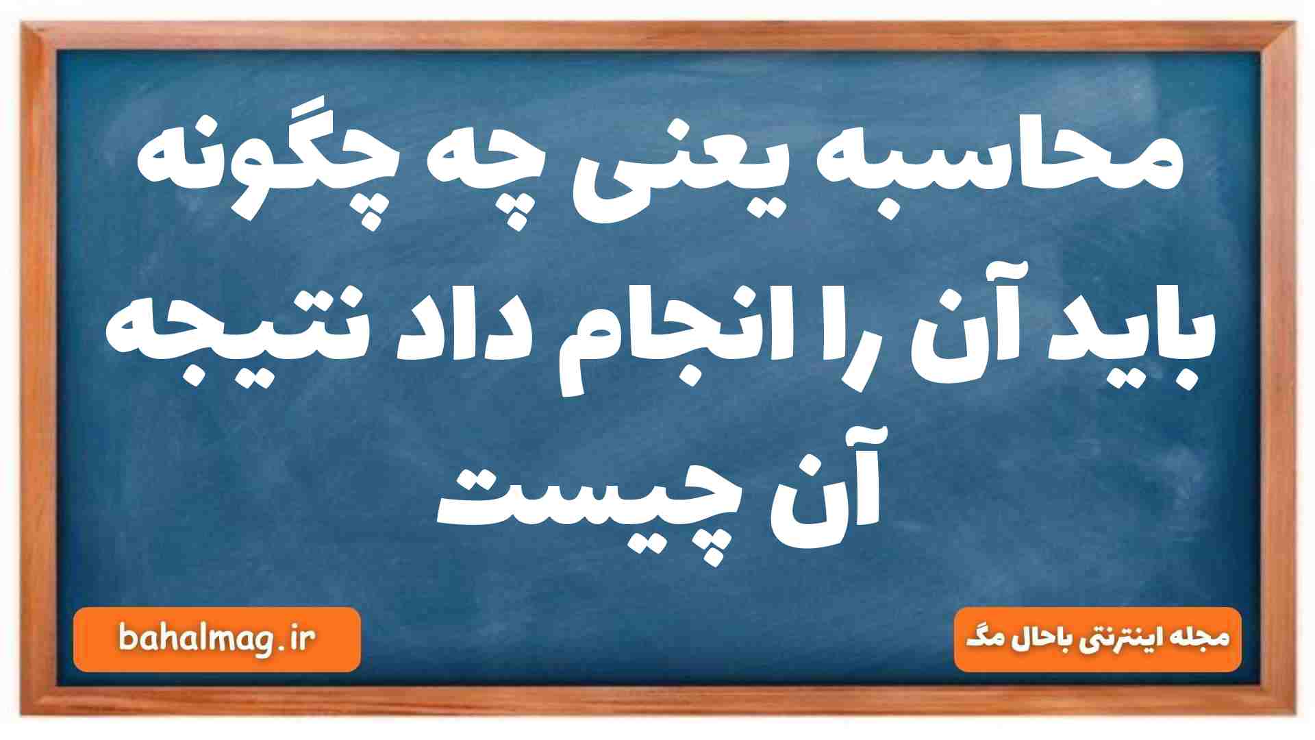 محاسبه یعنی چه چگونه باید آن را انجام داد نتیجه آن چیست دینی دهم