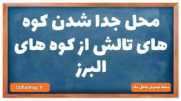 محل جدا شدن کوه های تالش از کوه های البرز جغرافیا دهم