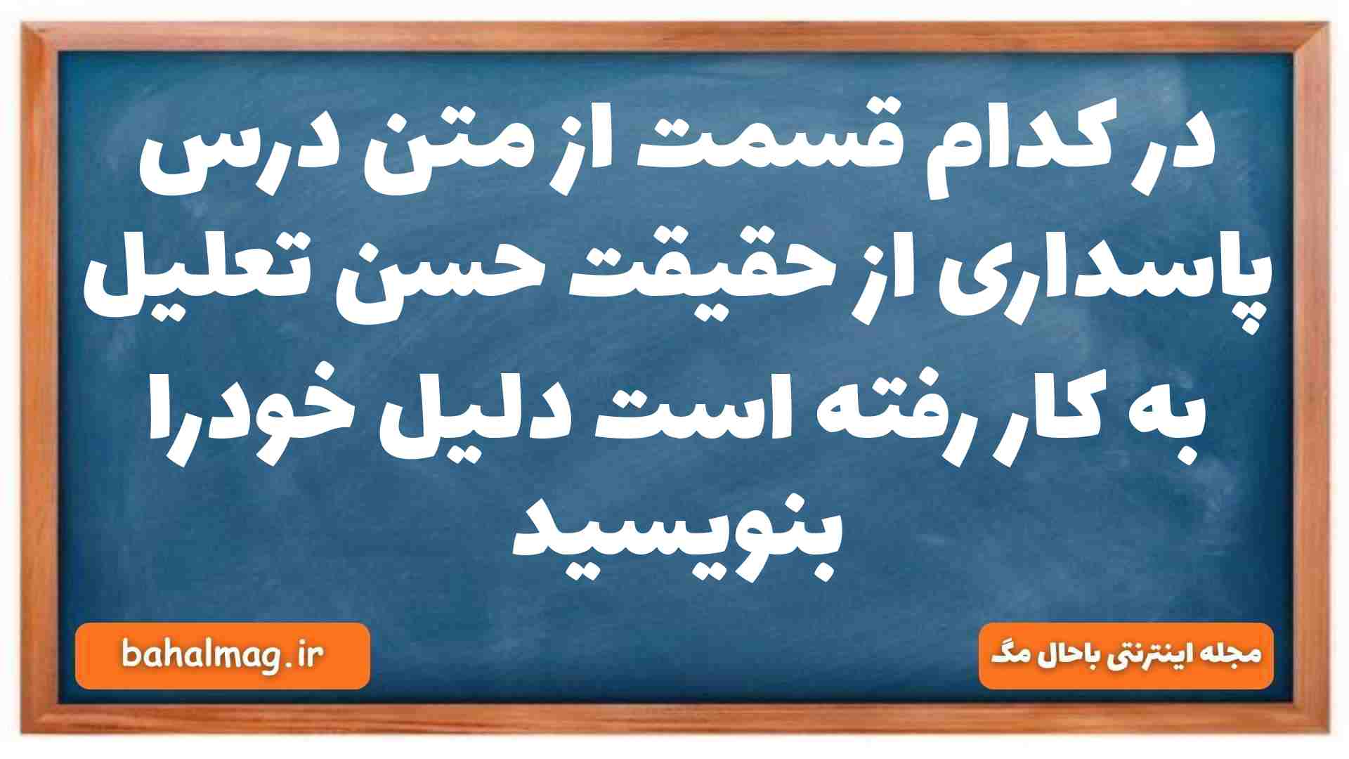 در کدام قسمت از متن درس پاسداری از حقیقت حسن تعلیل به کار رفته است دلیل خودرا بنویسید فارسی دهم