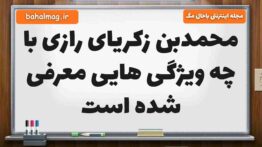 محمدبن زکریای رازی با چه ویژگی هایی معرفی شده است فارسی پنجم