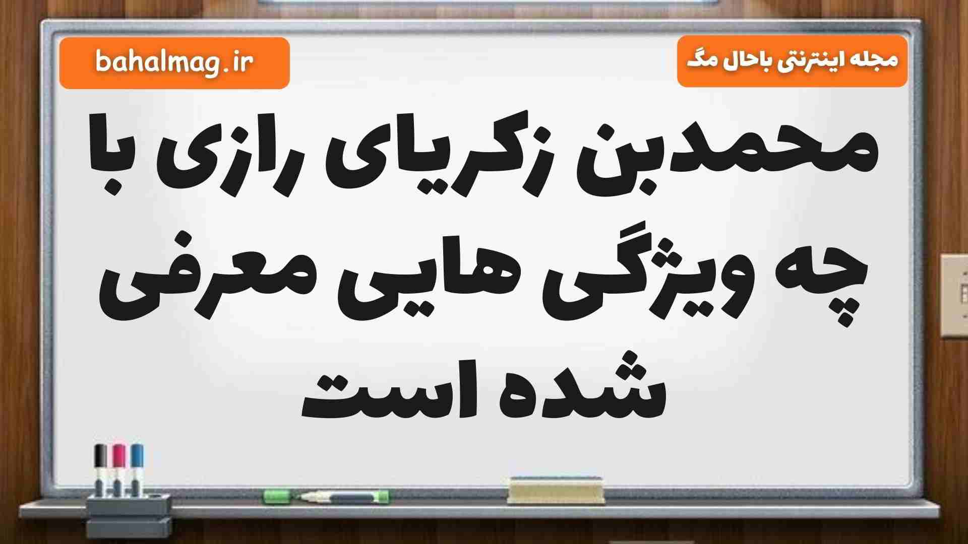 محمدبن زکریای رازی با چه ویژگی هایی معرفی شده است فارسی پنجم