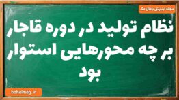 نظام تولید در دوره قاجار بر چه محورهایی استوار بود