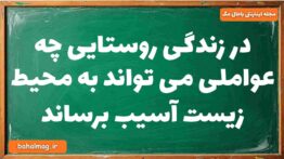 در زندگی روستایی چه عواملی می تواند به محیط زیست آسیب برساند