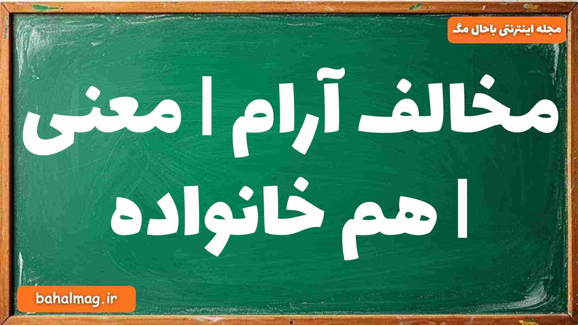 مخالف آرام | معنی | هم خانواده