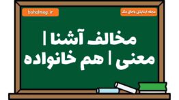 مخالف آشنا | معنی | هم خانواده