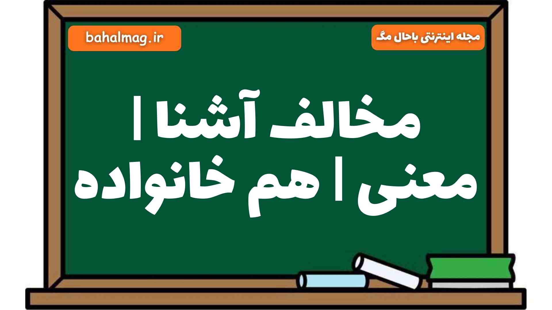 مخالف آشنا | معنی | هم خانواده