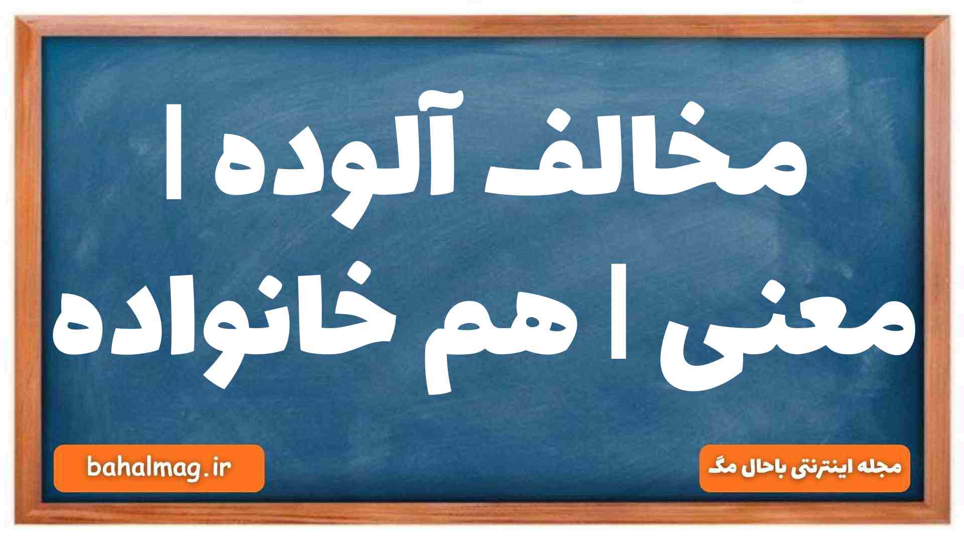 مخالف آلوده | معنی | هم خانواده