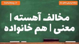 مخالف آهسته | معنی | هم خانواده