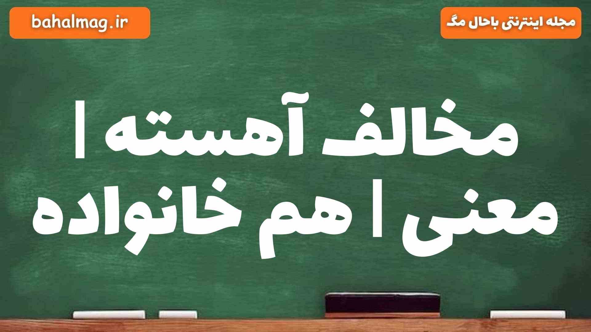 مخالف آهسته | معنی | هم خانواده