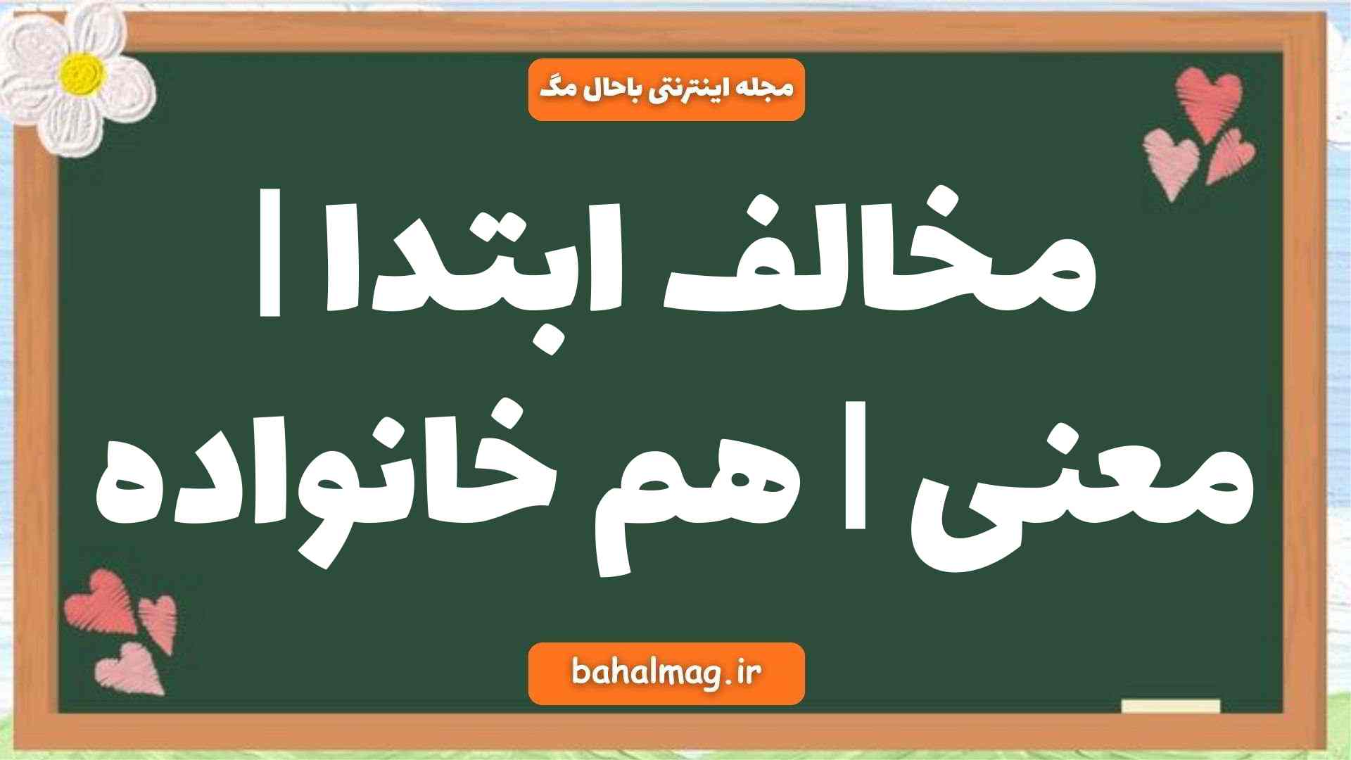 مخالف ابتدا | معنی | هم خانواده