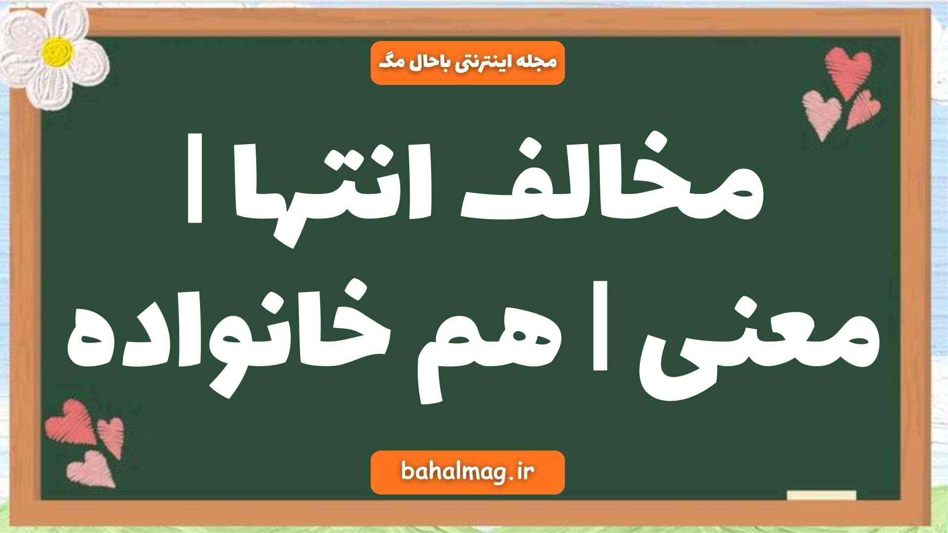 مخالف انتها | معنی | هم خانواده
