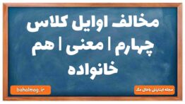 مخالف اوایل کلاس چهارم | معنی | هم خانواده