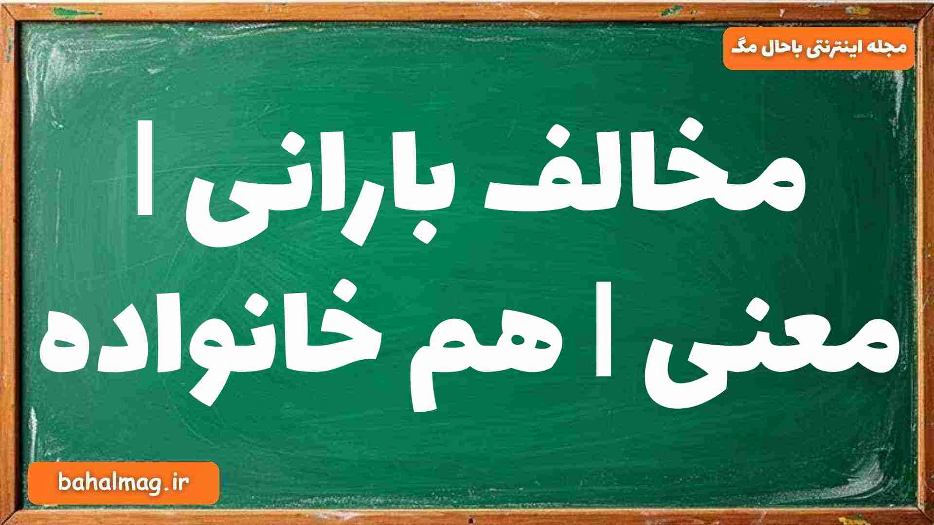 مخالف بارانی | معنی | هم خانواده