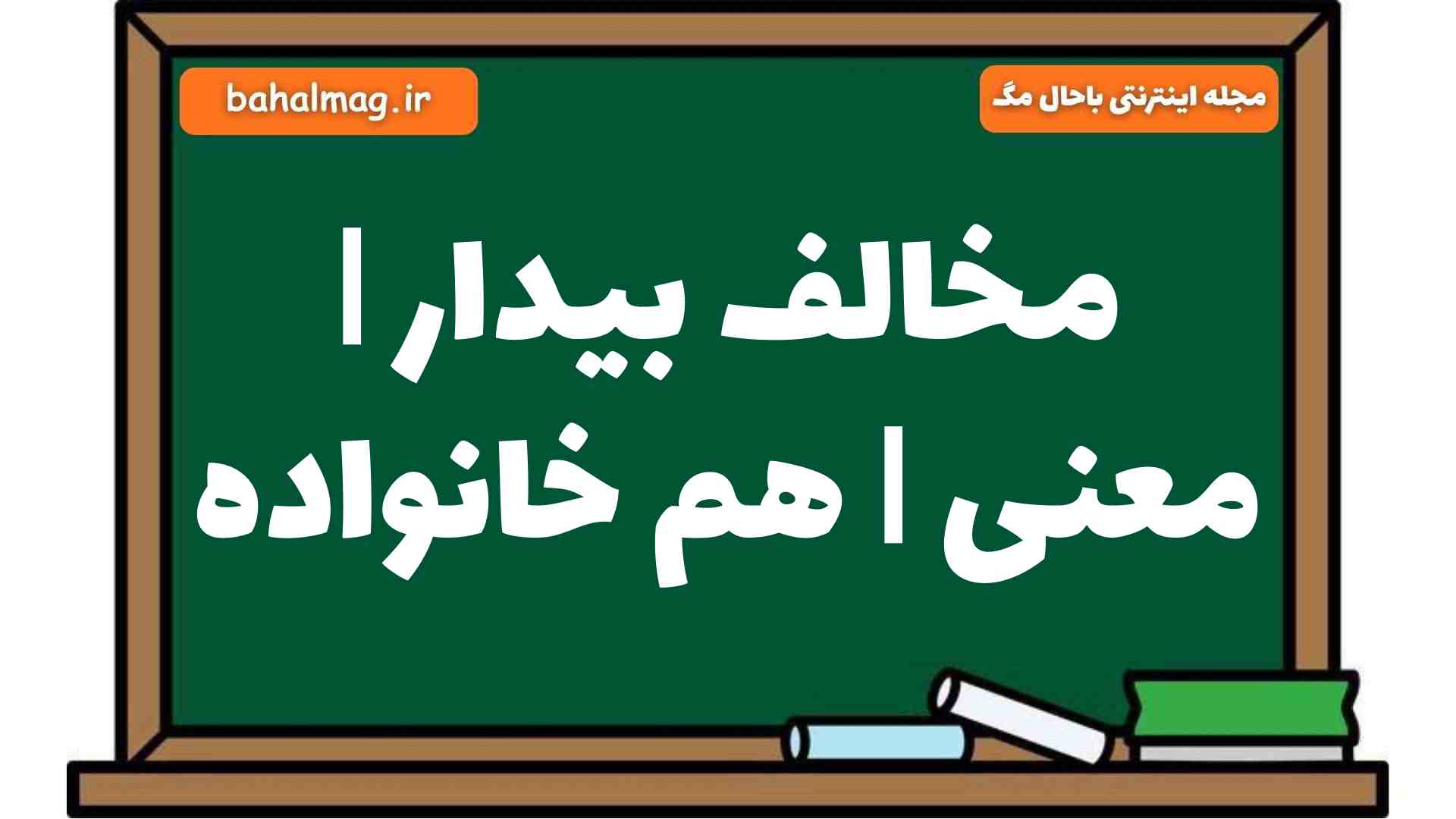 مخالف بیدار | معنی | هم خانواده