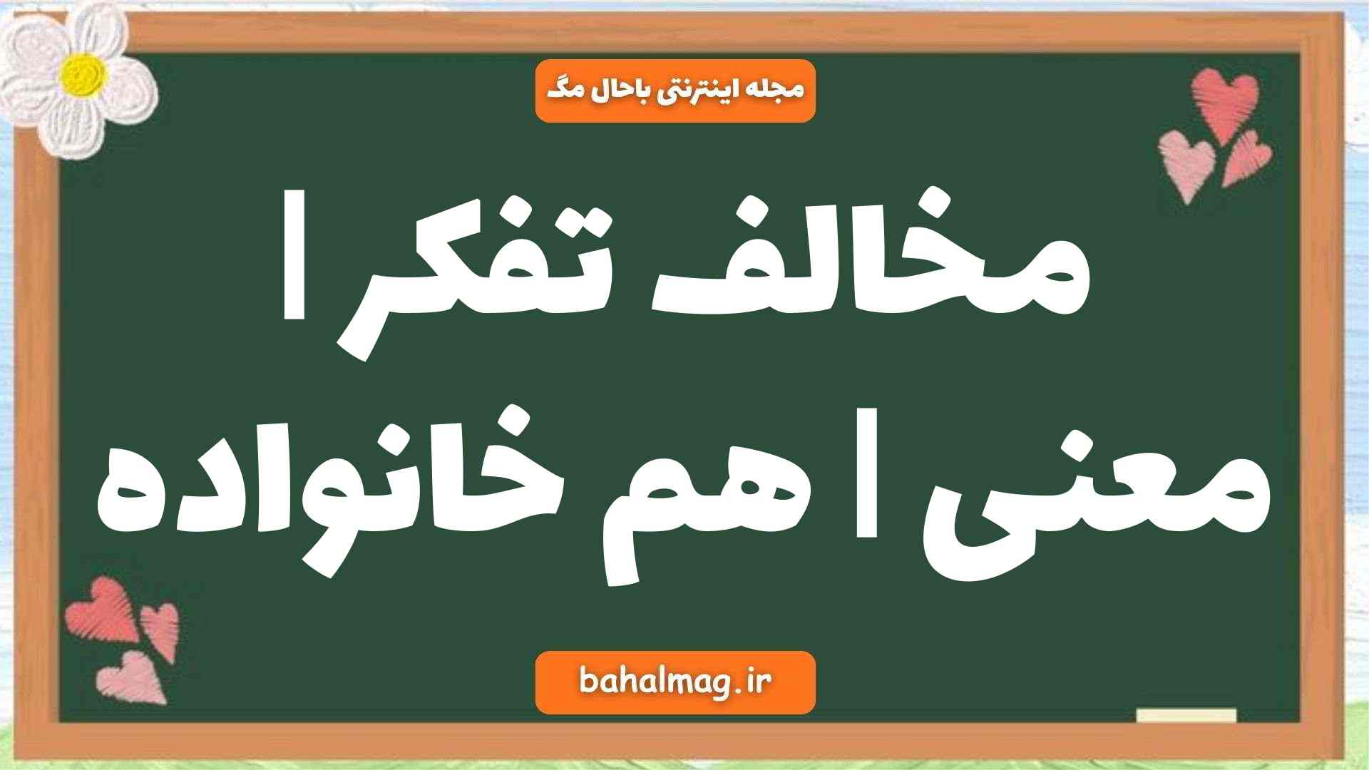 مخالف تفکر | معنی | هم خانواده