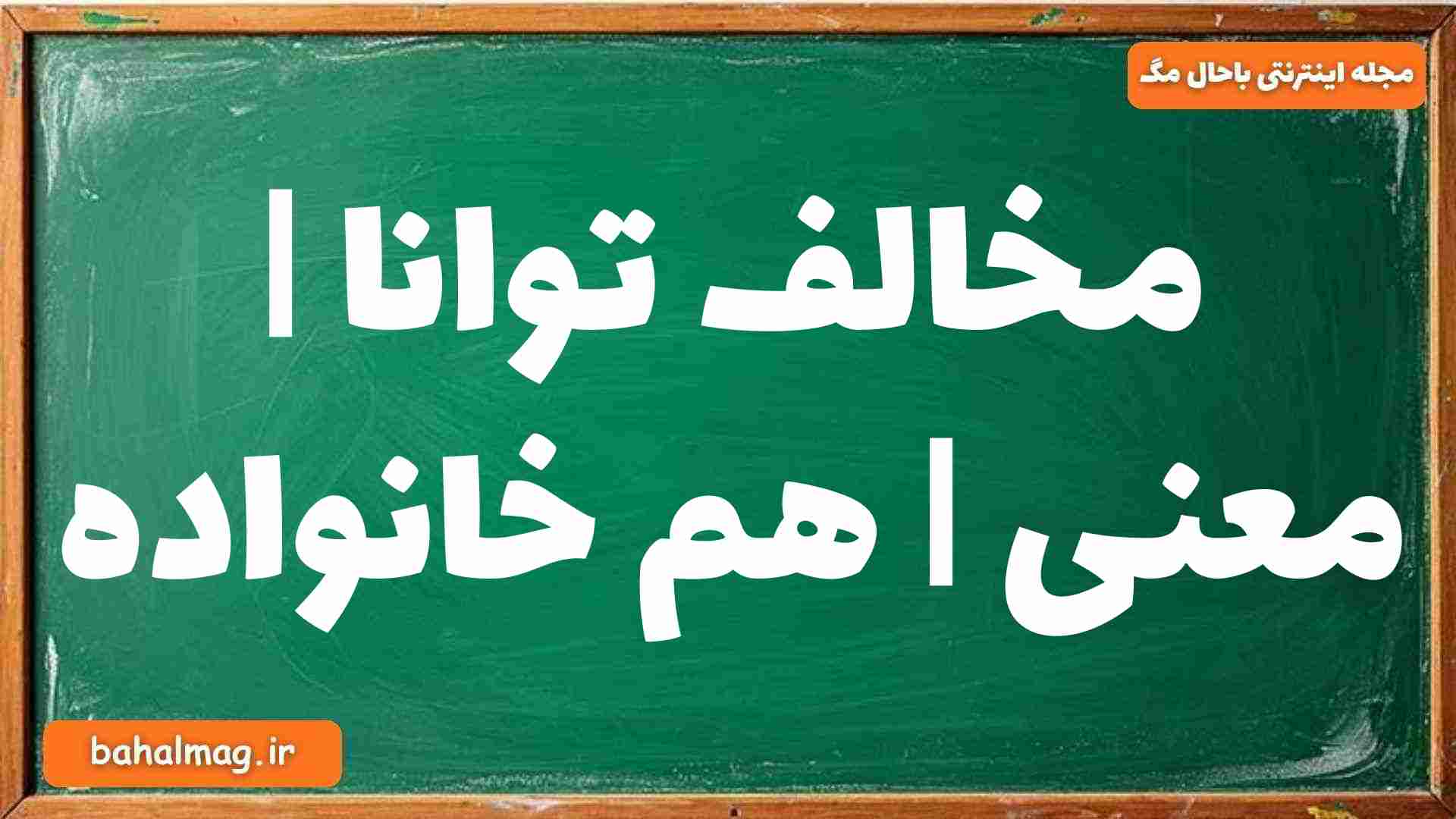 مخالف توانا | معنی | هم خانواده