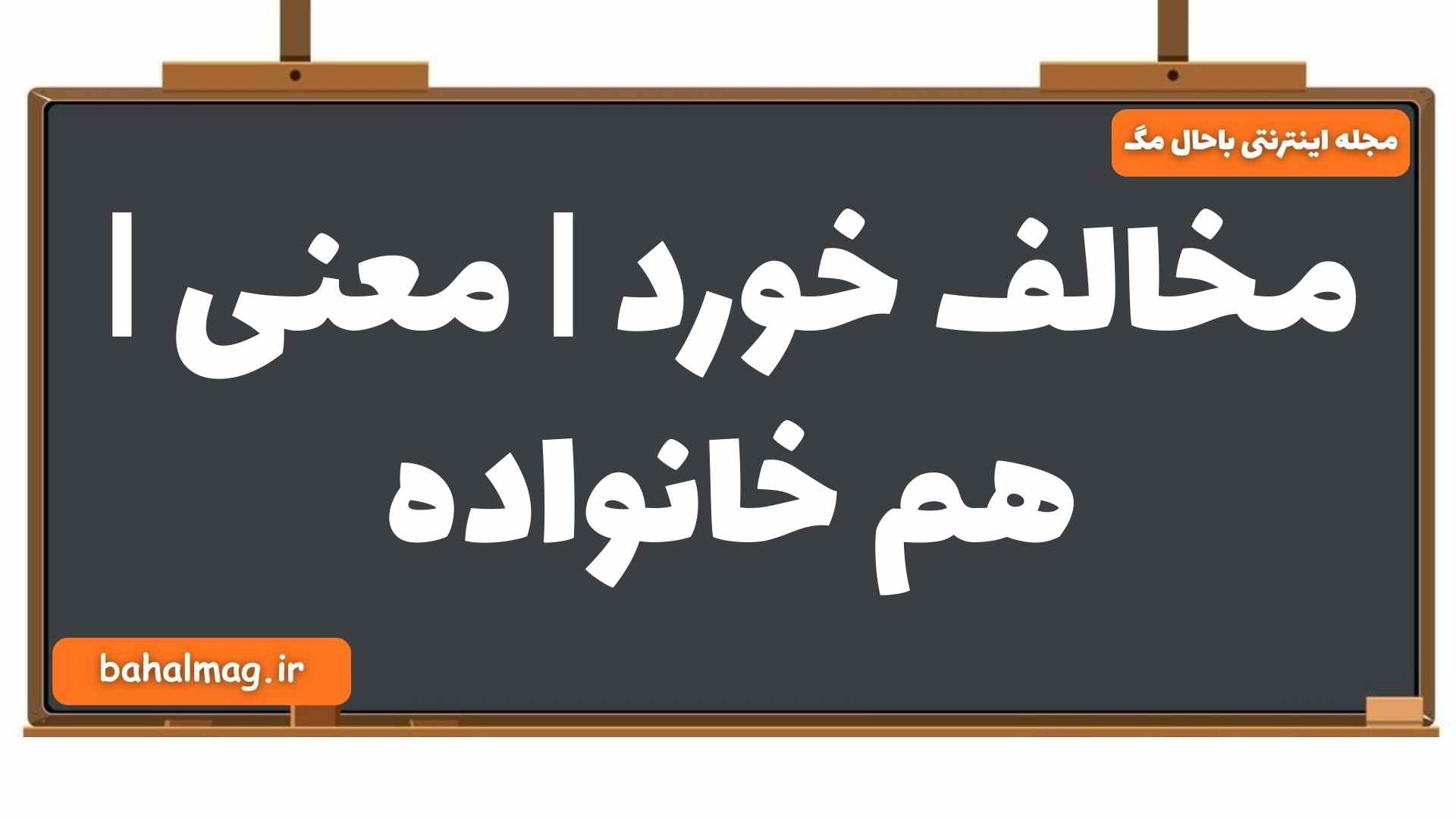 مخالف خورد | معنی | هم خانواده