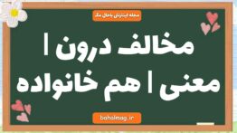 مخالف درون | معنی | هم خانواده
