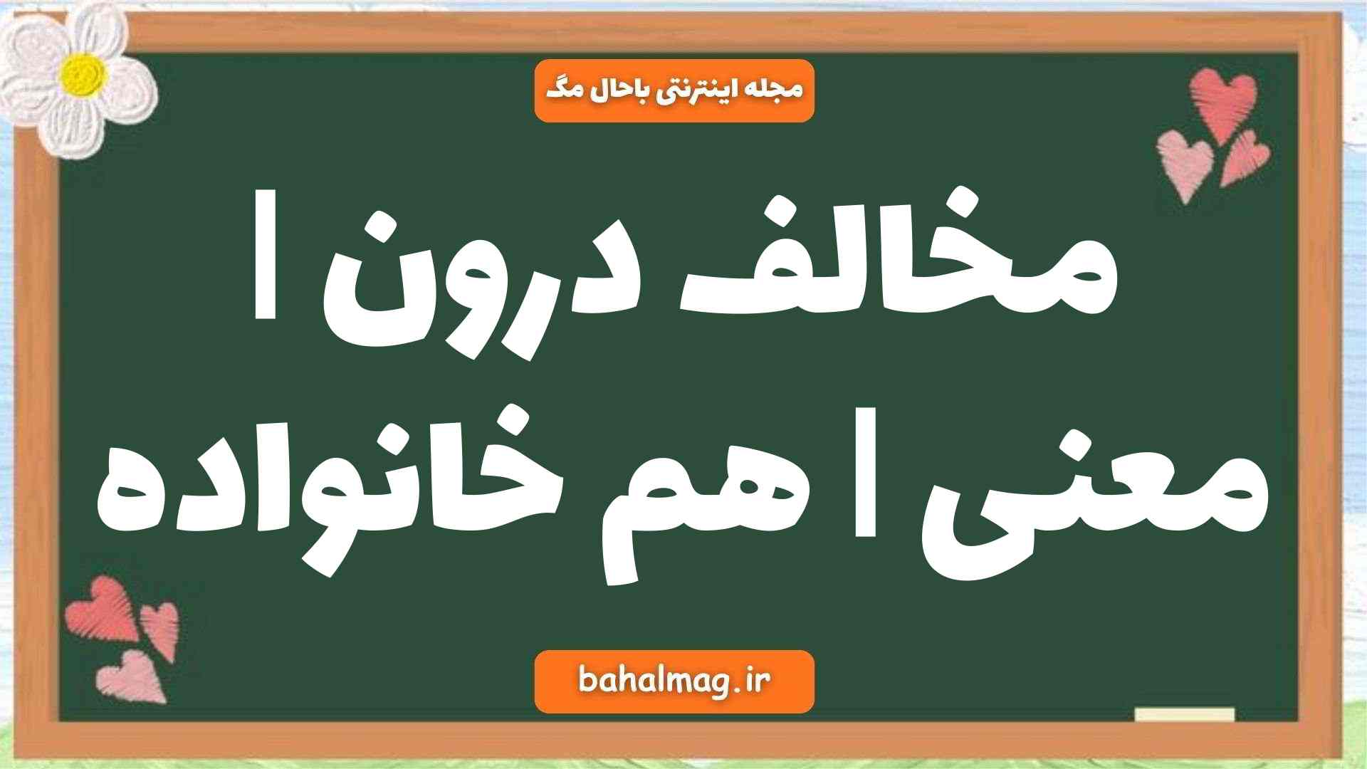 مخالف درون | معنی | هم خانواده