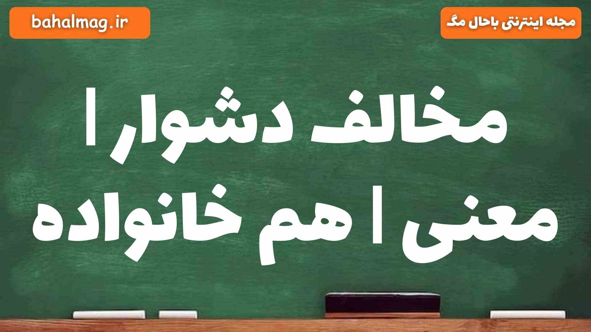 مخالف دشوار | معنی | هم خانواده