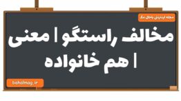 مخالف راستگو | معنی | هم خانواده
