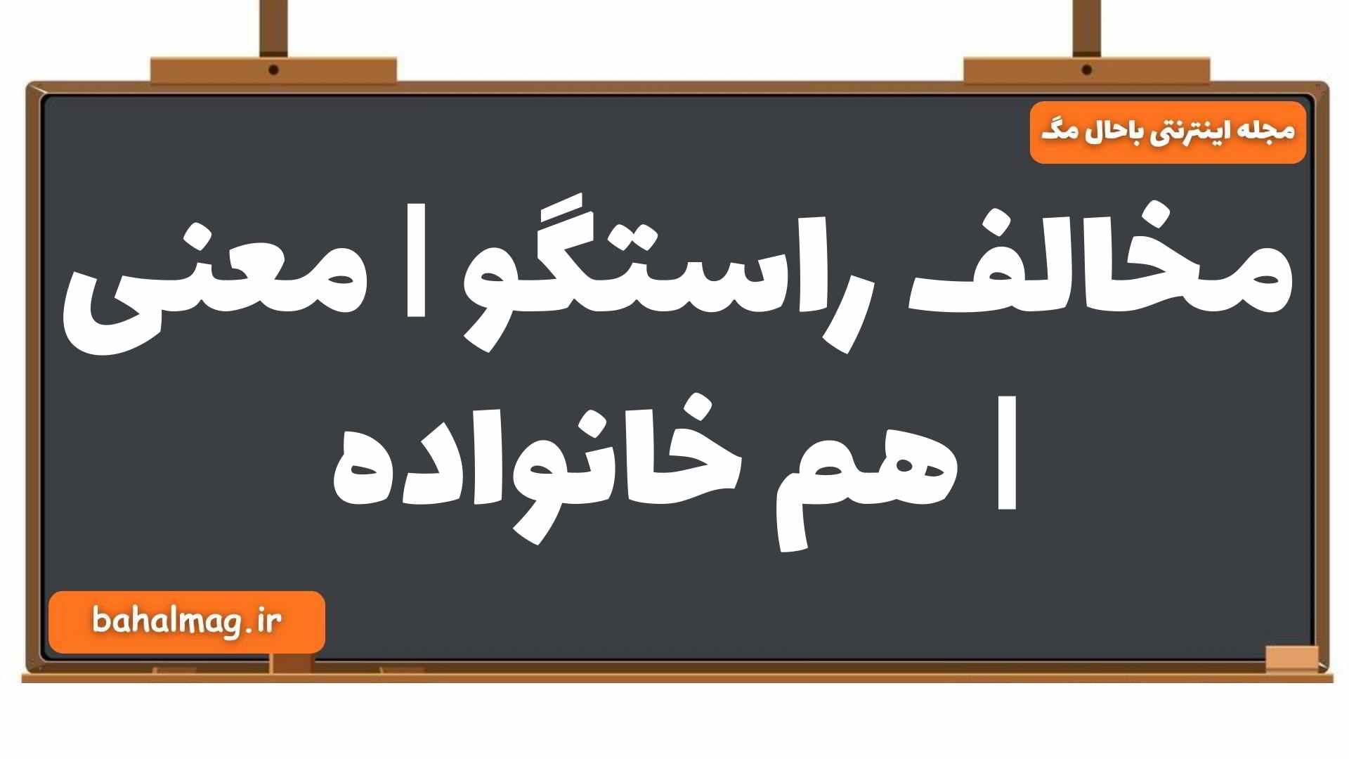 مخالف راستگو | معنی | هم خانواده