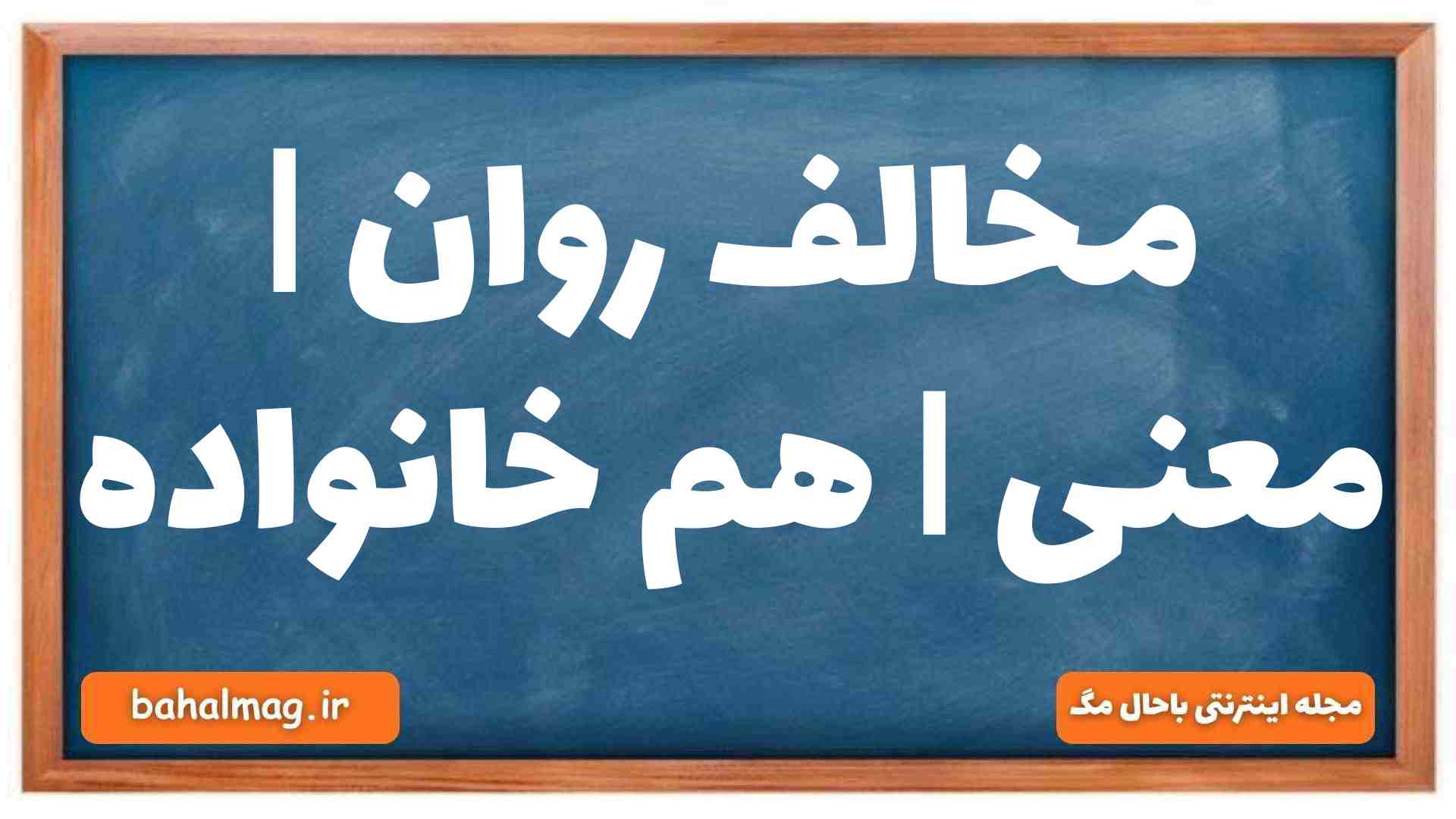 مخالف روان | معنی | هم خانواده