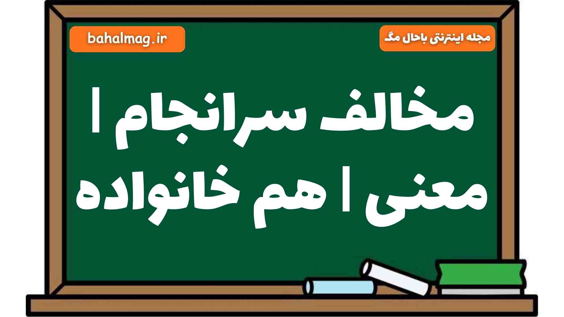 مخالف سرانجام | معنی | هم خانواده