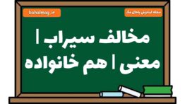 مخالف سیراب | معنی | هم خانواده