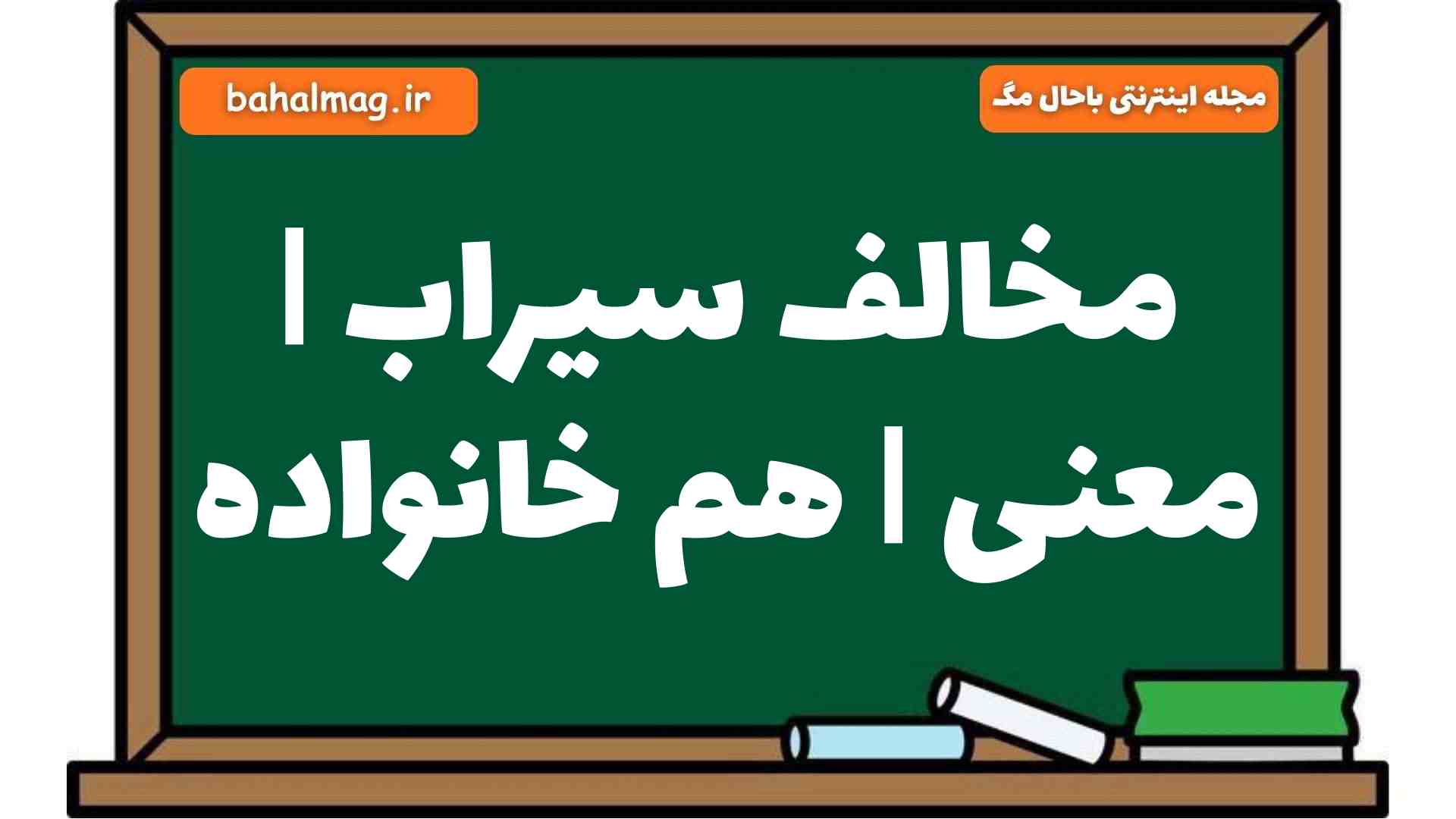 مخالف سیراب | معنی | هم خانواده
