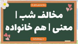مخالف شب | معنی | هم خانواده