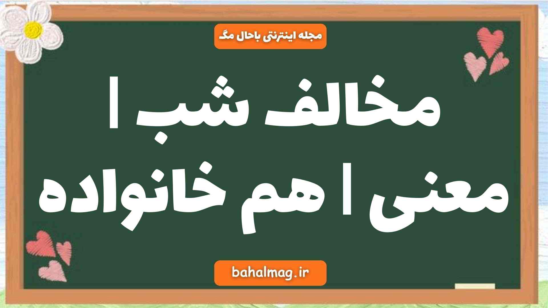 مخالف شب | معنی | هم خانواده