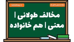 مخالف طولانی | معنی | هم خانواده