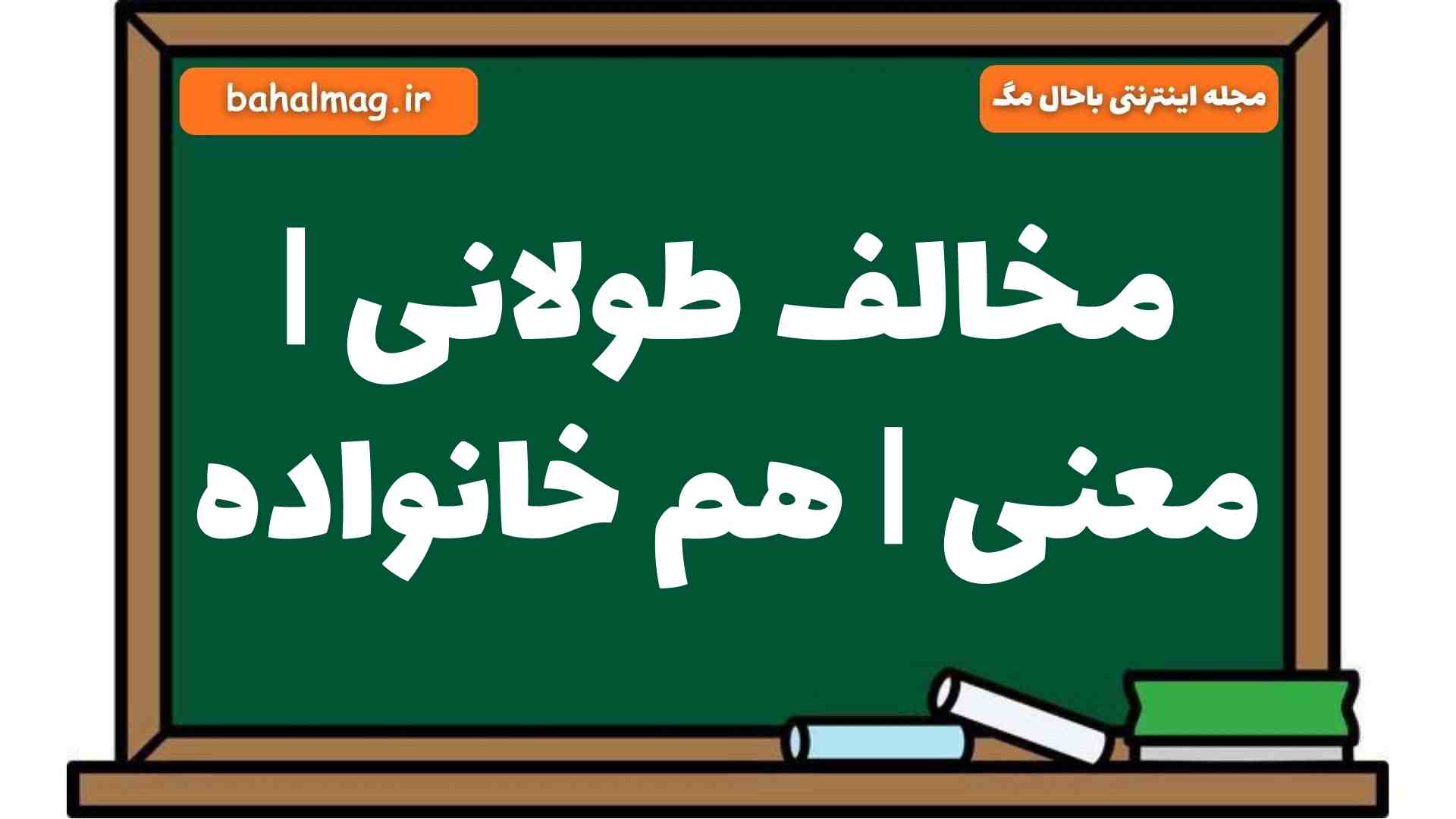 مخالف طولانی | معنی | هم خانواده
