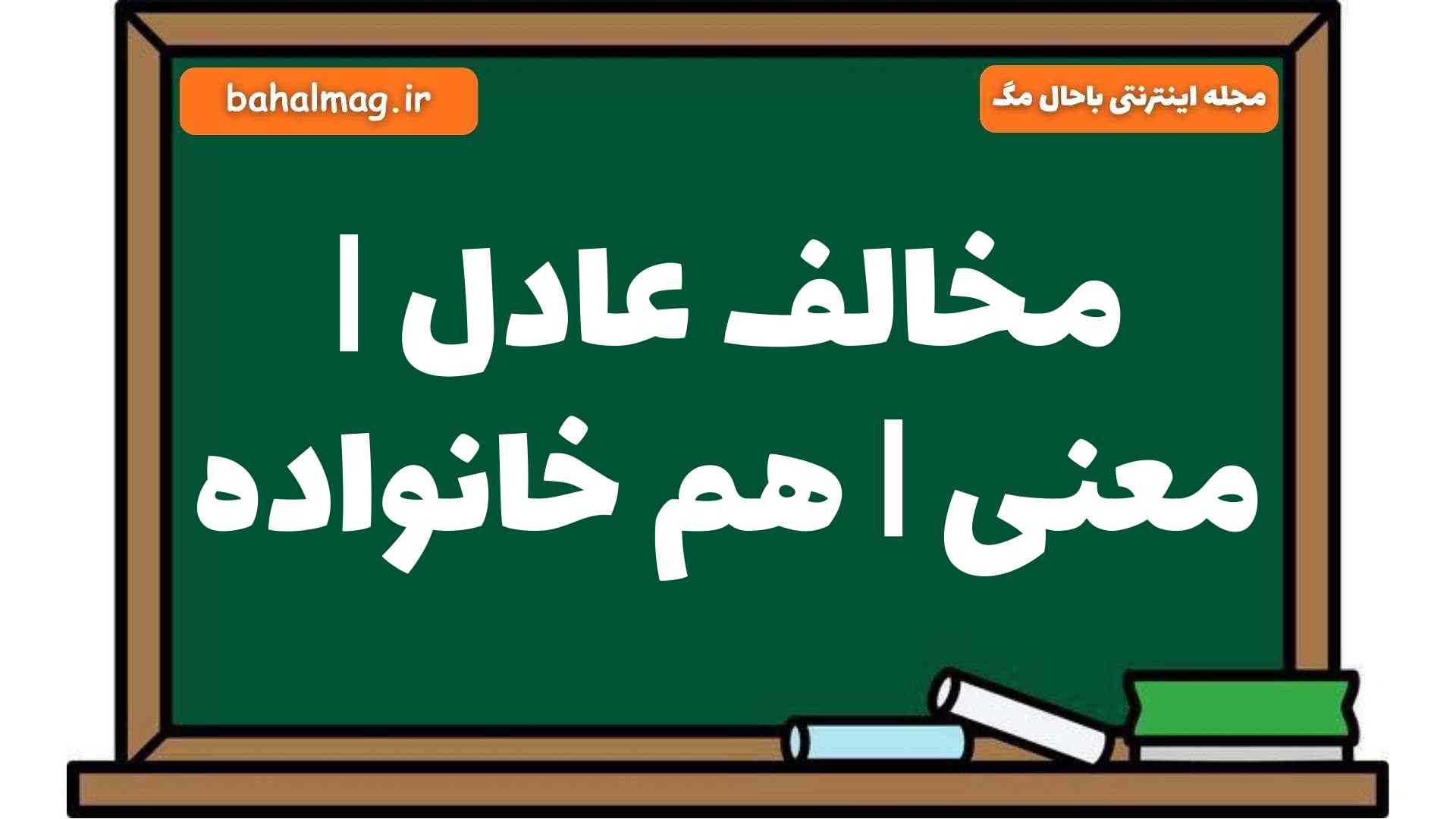 مخالف عادل | معنی | هم خانواده