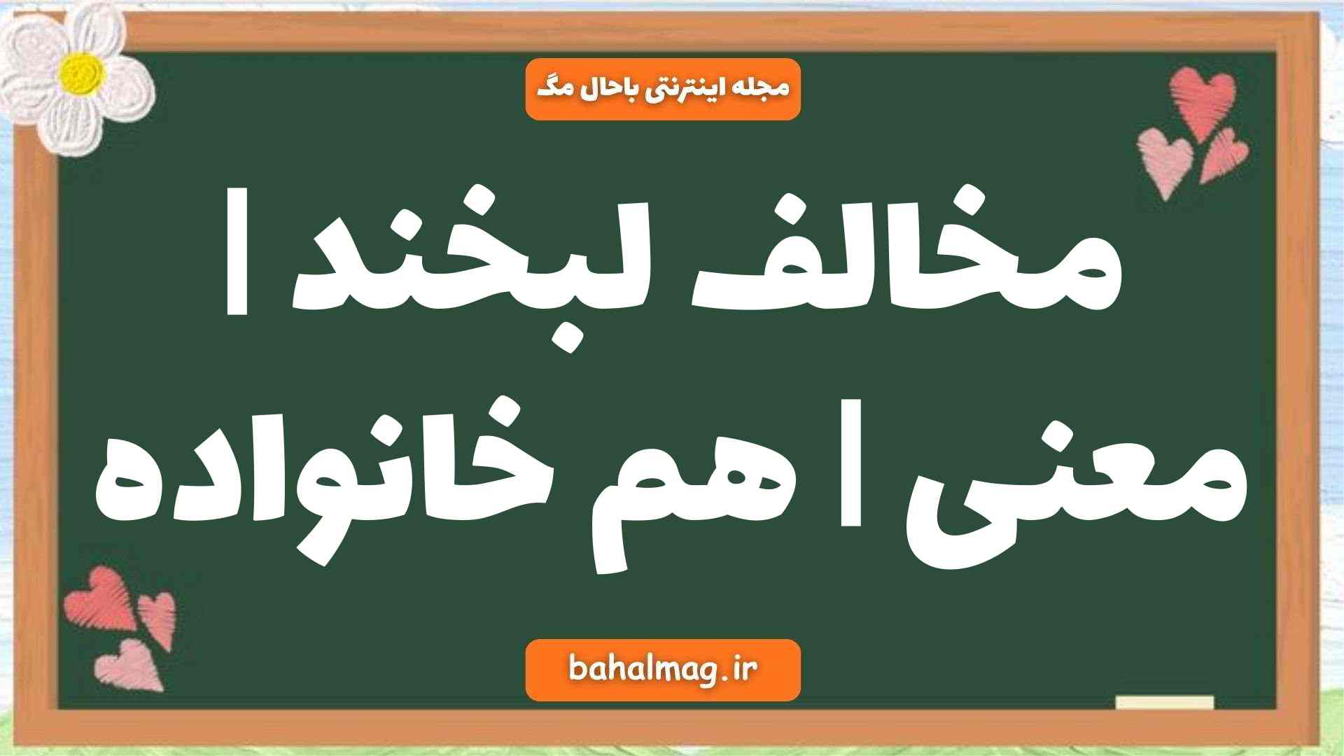 مخالف لبخند | معنی | هم خانواده