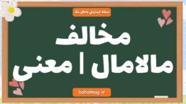 مخالف مالامال | معنی