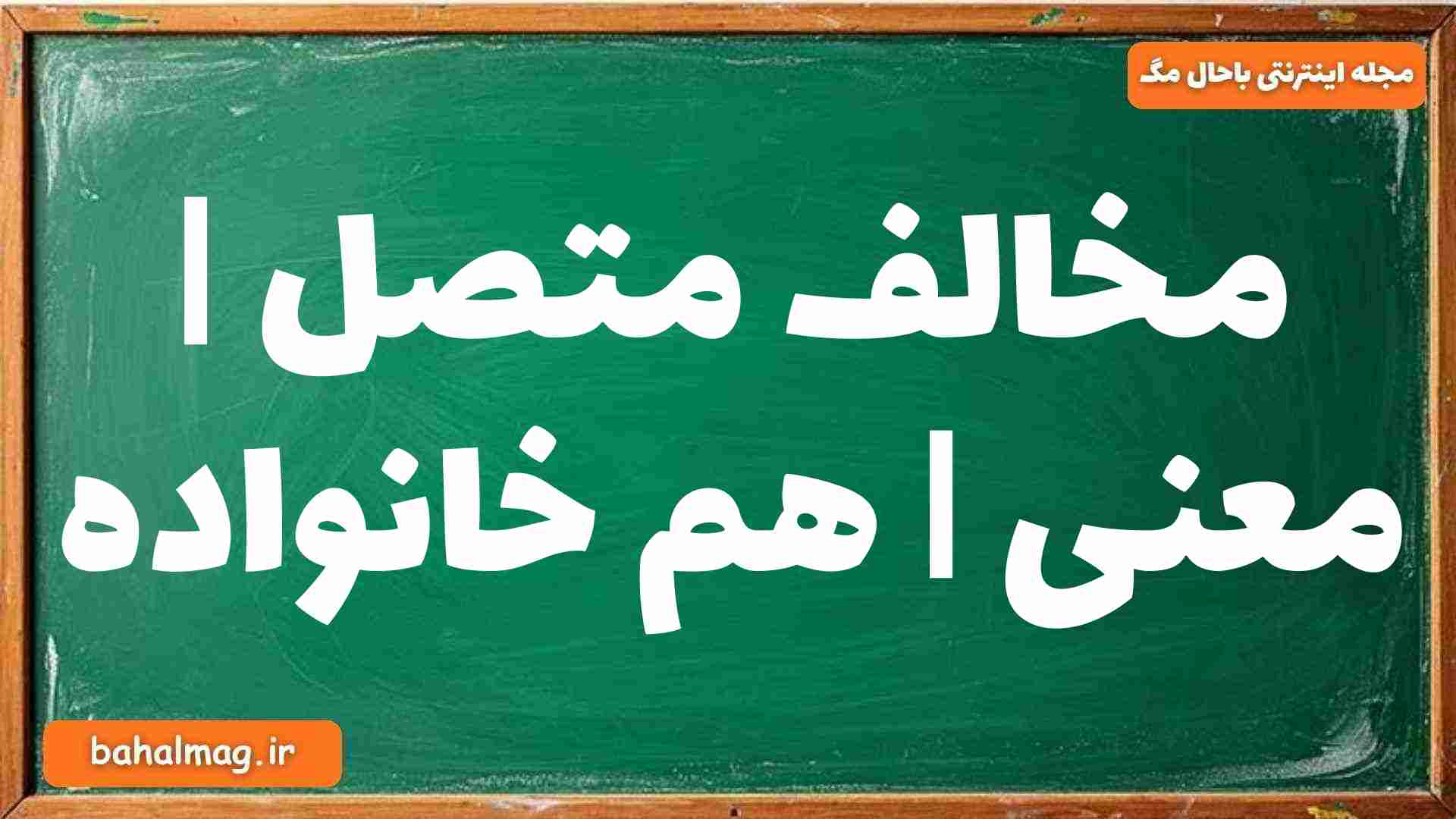 مخالف متصل | معنی | هم خانواده