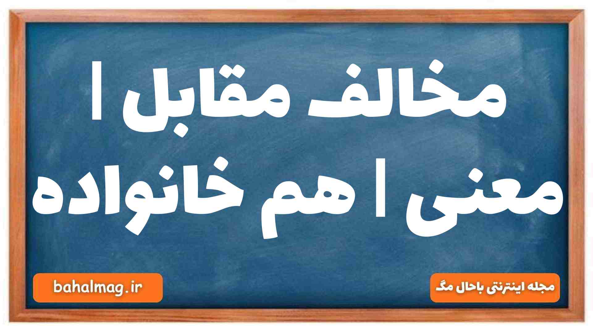 مخالف مقابل | معنی | هم خانواده