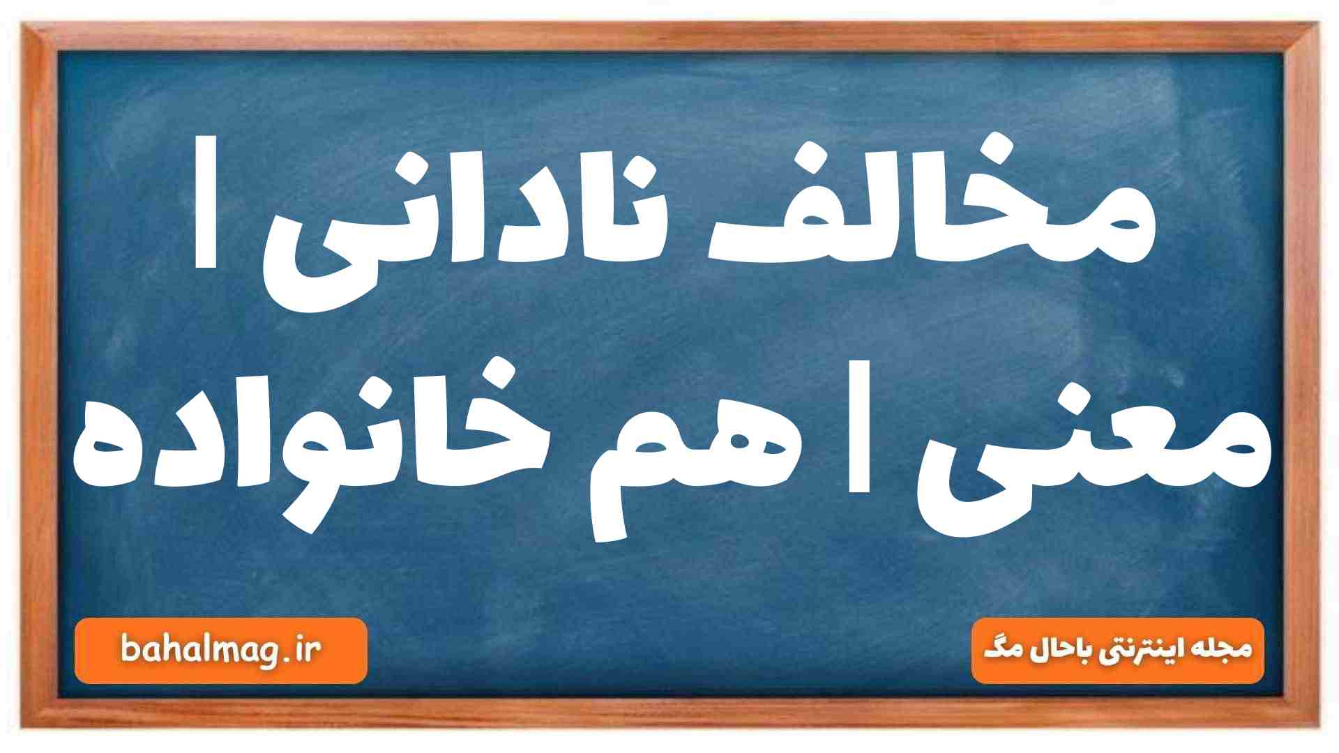 مخالف نادانی | معنی | هم خانواده