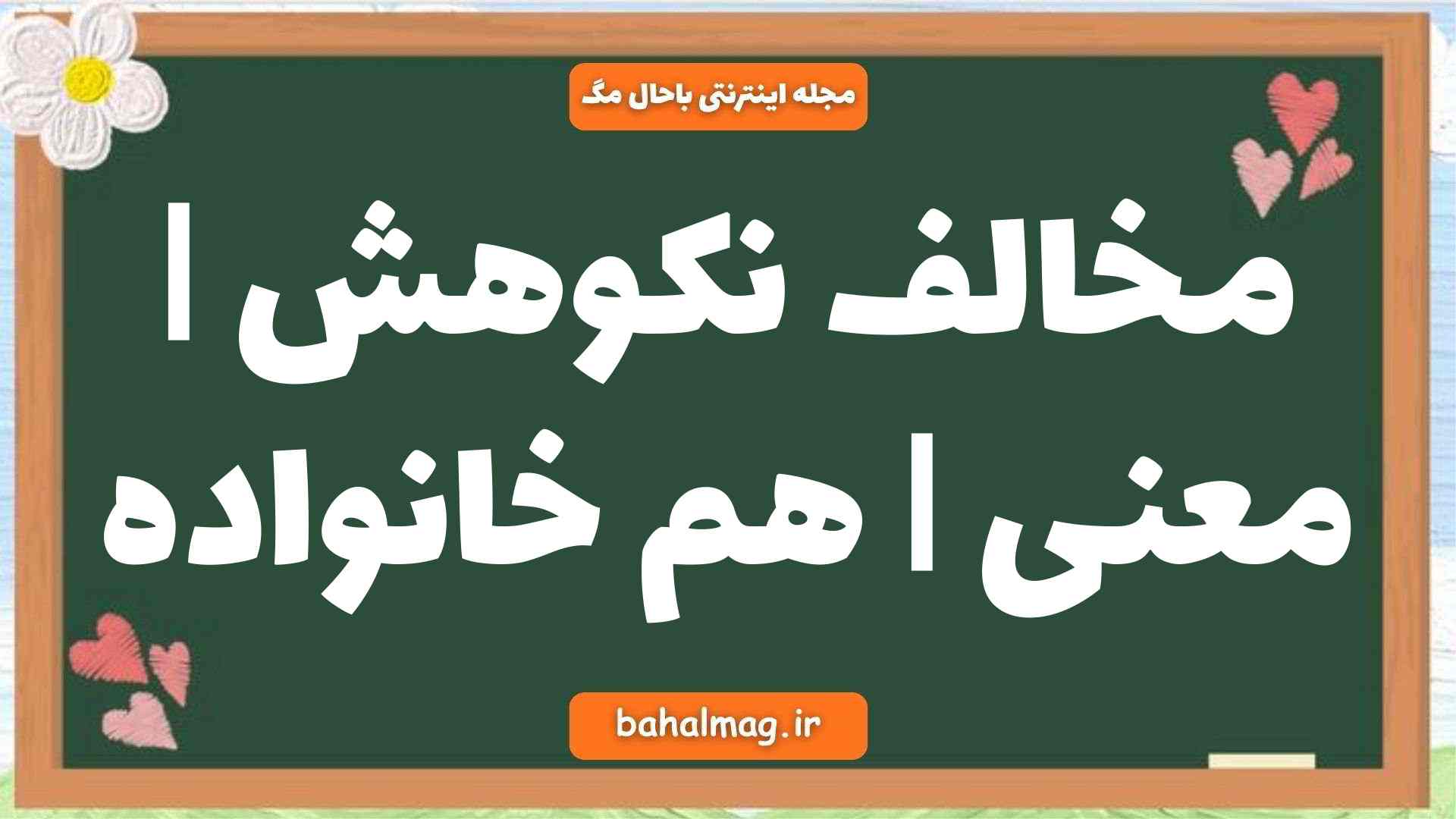 مخالف نکوهش | معنی | هم خانواده