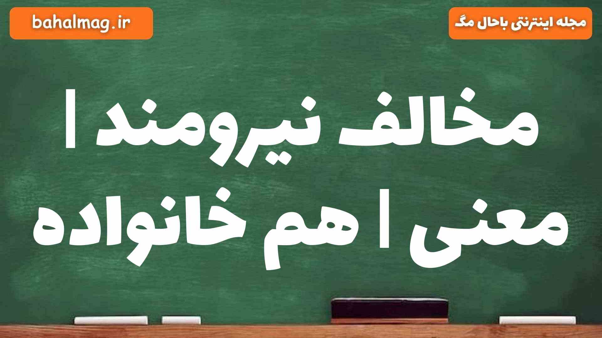 مخالف نیرومند | معنی | هم خانواده