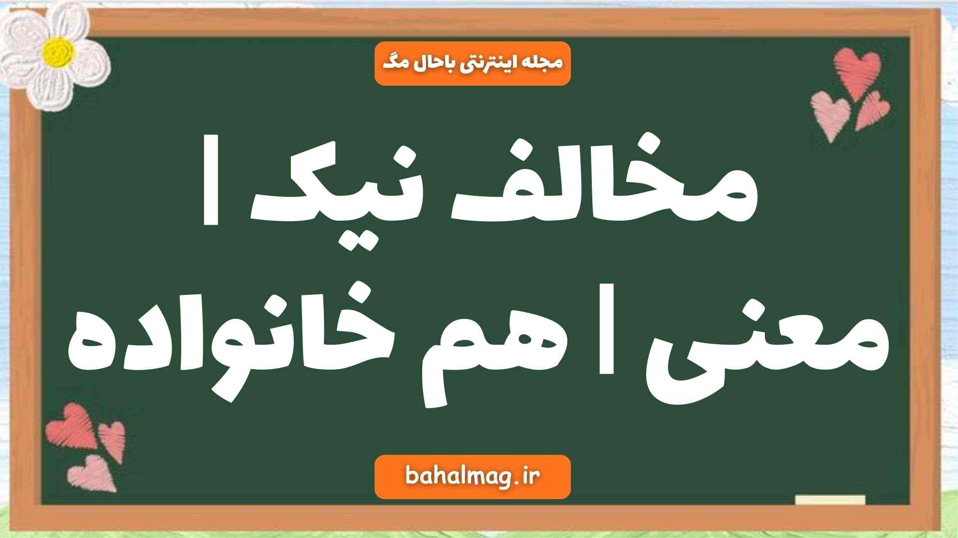مخالف نیک | معنی | هم خانواده