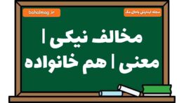 مخالف نیکی | معنی | هم خانواده